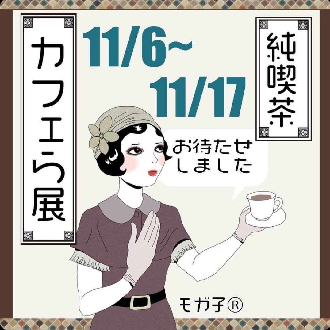 6日からアサイカズエさん @696Kazue 主催の「純喫茶・カフェら展」に参加させて頂きます😊
在廊の予定はないのですが、是非お越し頂ければ幸いです☕️

「純喫茶・カフェら展」
11/6～11/17(休廊日11/8、11/15)
boji gallery B1
@boji_gallery

#渋谷 #展示
#純喫茶
#sakurabaCAFE
#イラスト #展示 