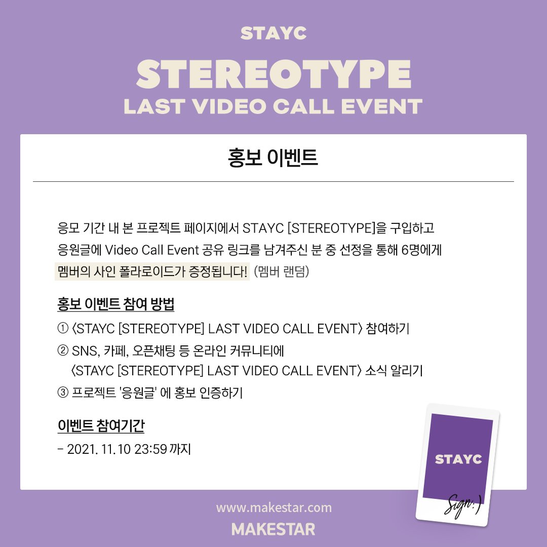 Makestarcorp's tweet photo. #STAYC #스테이씨 [STEREOTYPE] 
LAST VIDEO CALL EVENT OPEN! 

💓선택한 멤버와의 1:1 영상통화
💓응모자 전원 미공개 포토카드 2매 증정
💓영상통화 당첨자 응모한 멤버의 사인 포토카드
💓PR EVENT 당첨자 친필 사인 폴라로이드(6명) 

📆11.05~ 11.10 23:59 (KST)
🔗https://t.co/2YumzG8Imb https://t.co/0SIcTJnzL5