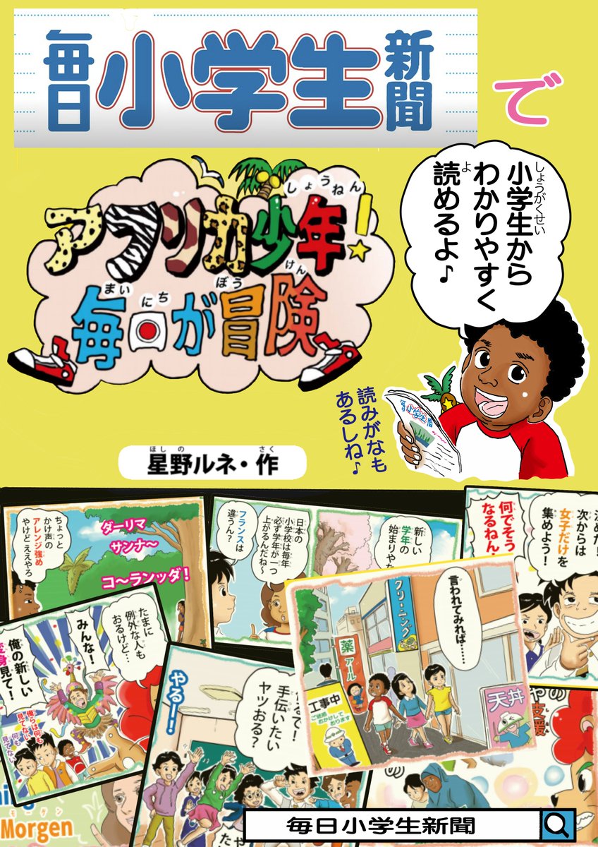 アフリカ少年を、小さなお子さんに」
『毎日小学生新聞』で毎週アフリカ少年のエピソード、楽しく色々な発見ができる漫画になっています。愛情こめて連載中♪
https://t.co/ccdqq7f57g
@maishodesk
#漫画 #新聞 #小学生 #アフリカ #多様性
#世界 