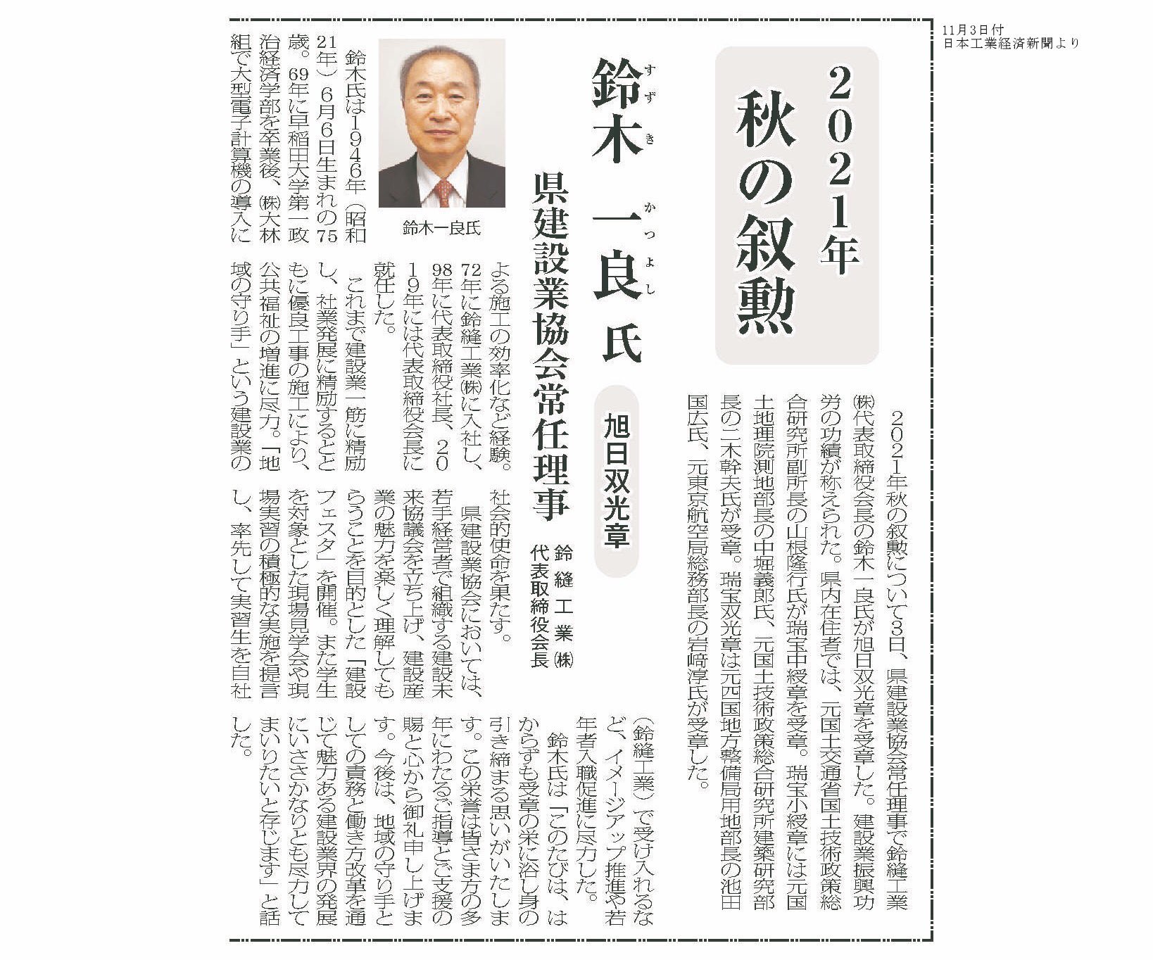 鈴縫工業株式会社 公式 この度 当社会長が秋の叙勲 旭日双光章を受章致しました 栄えある受章に 私たち社員も感無量です お心のこもったご祝辞やお祝いを沢山頂戴し 長年会長を支えて下さった方々に感謝致します 記事提供 日本工業経済新聞社 鈴縫工業株式会社 公式 この度 当社会長が秋の叙勲 旭日双光章を受章致しました 栄えある受章に 私たち社員も感無量です お心のこもったご祝辞やお祝いを沢山頂戴し 長年会長を支えて下さった方々に感謝致します 記事提供 日本工業経済新聞社