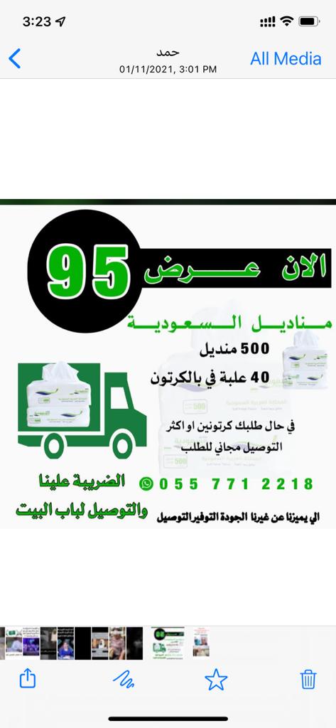 wipesSA's tweet photo. لايوقف عندك العرض خل غيرك يستفيد 🇸🇦👌🏻
مناديل السعودية 
95 ريال 😍
40 علبه وكل علبه فيها 500 منديل 
طبعا اذا اخذت كرتونين واكثر ؟ 
التوصيل مجاني 🚗
التواصل على الواتس 
0557712218
التواصل على الواتس 

https://t.co/7VGUTHgQV1

#صلاة_الاستسقاء #صباح_الخير #الرياض #موسم_الرياض #عروض https://t.co/O8LnJOYLYy