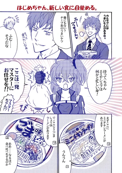復刻邪馬台国ということで、はじめちゃんカルデアでのごはんマンガ再掲。#FGO 