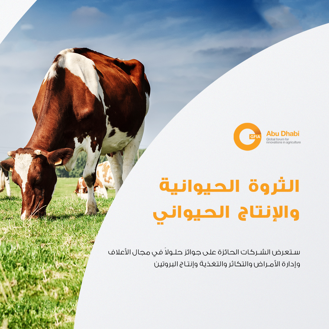 انضم إلينا في #GFIAMENA2021 وتعرف على مستقبل الثروة الحيوانية والإنتاج الحيواني! سيحضر قادة الصناعة من جميع أنحاء العالم لعرض تقنياتهم وحلولهم. سجل الآن: innovationsinagriculture.com