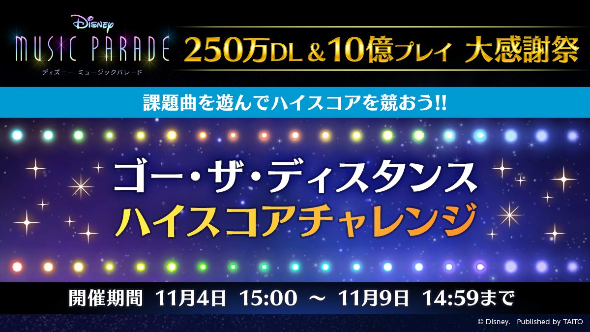 ディズニー ミュージックパレード 公式 目指せハイスコア 本日15時から ハイスコアチャレンジ を開始 課題曲 ゴー ザ ディスタンス チャレンジするたびジュエルがもらえる ハイスコアを更新して報酬アイテムをgetしよう 詳細はゲーム内