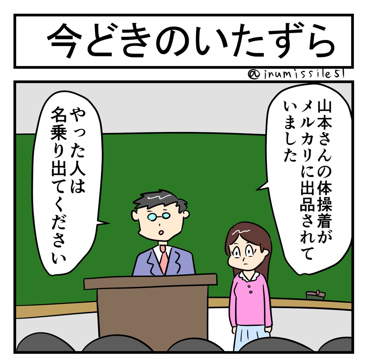 今どきのいたずら 
