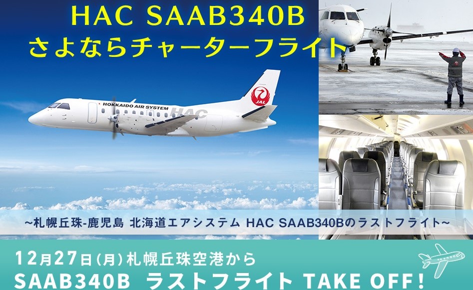 jalpakcojp's tweet photo. ＼ 12/27 催行「HAC  SAAB340Bさよならチャーターフライト」発売✈️ ／

国内航空会社最後のSAAB機『HAC SAAB340B型機』に乗れる最後のチャンス！
8時間に及ぶラストフライトをたっぷり堪能いただけます😆

抽選応募受付は11/8(月)23:59まで ♪
詳細はこちら 
⇒https://t.co/8KcLmvbyrs https://t.co/V8wK5B9MAU