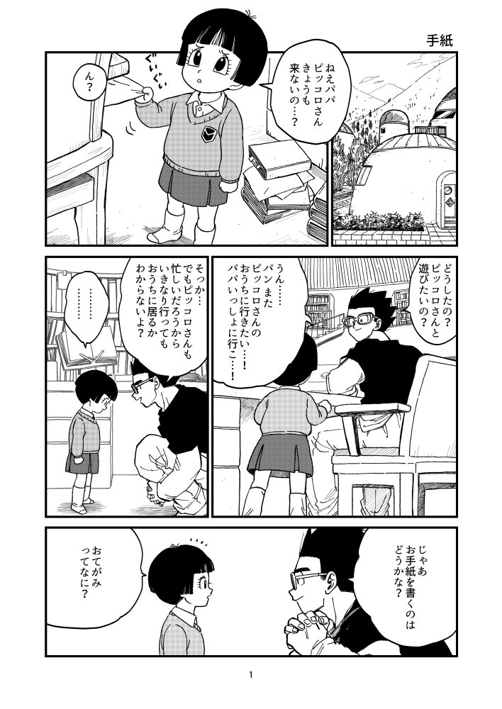 たいやき パンちゃんと悟飯パパがピッコロさんにお手紙を出す話です 孫家 T Co Bqeny05zda Twitter たいやき パンちゃんと悟飯パパがピッコロさんにお手紙を出す話です 孫家 T Co Bqeny05zda Twitter