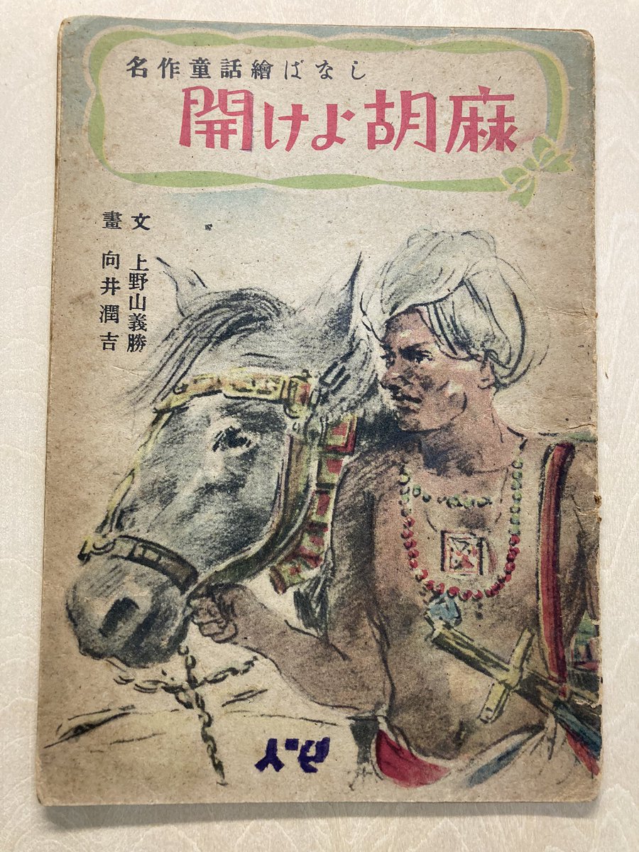 昭和22年刊の童話冊子見つけた。ちゃんと油で殺してていいね!「再建日本の児童へ〜」が泣かせる。 