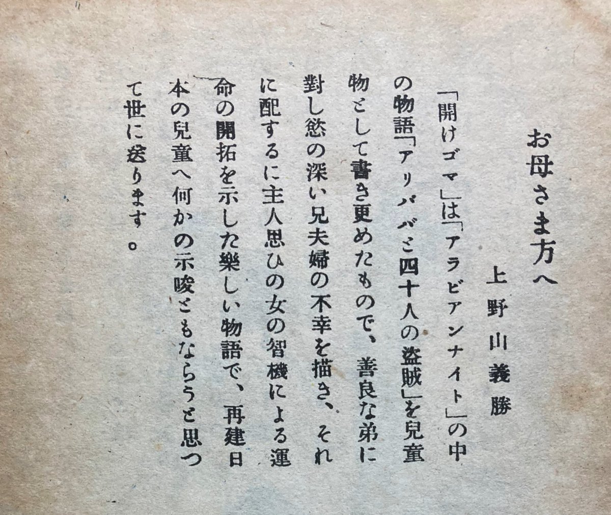 昭和22年刊の童話冊子見つけた。ちゃんと油で殺してていいね!「再建日本の児童へ〜」が泣かせる。 