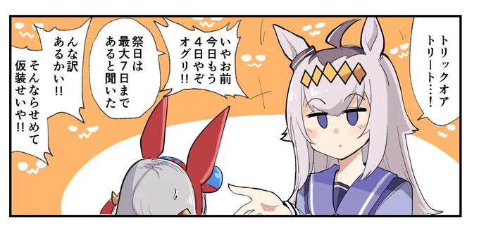 ハロウィン、4日目━━━━ 