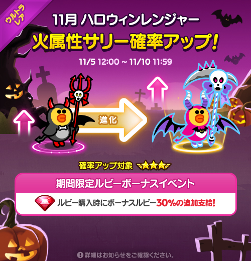 Line レンジャー 11月新規レンジャー確率up中 8 ちび悪魔サリー 8究極進化 ちび死神サリー 期間は 11 10 11 59 まで さらに 今ならルビーを購入すると 30 のボーナスが追加でもらえるよ 小さくても強い サリーをこの機会にgetしよう