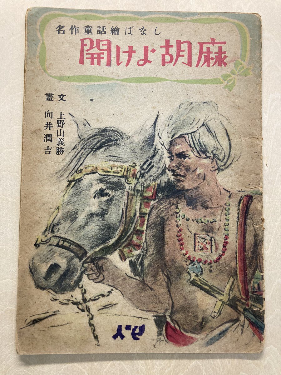 昭和22年の絵本。26年の絵本はモルギアナの衣装、ポーズともにトレス疑惑(笑)。 