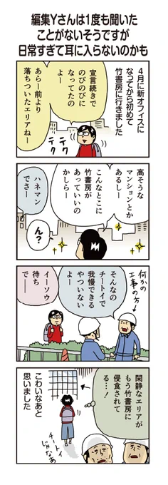 柘植文の編集部かんさつ日記 第654話「編集Yさんは1度も聞いたことがないそうですが日常すぎて耳に入らないのかも」

竹書房の新ビルへ遂に柘植さんが来社!しばらくニューオフィス編が続きます(たぶん)。
 https://t.co/OcLyQB4fWi 