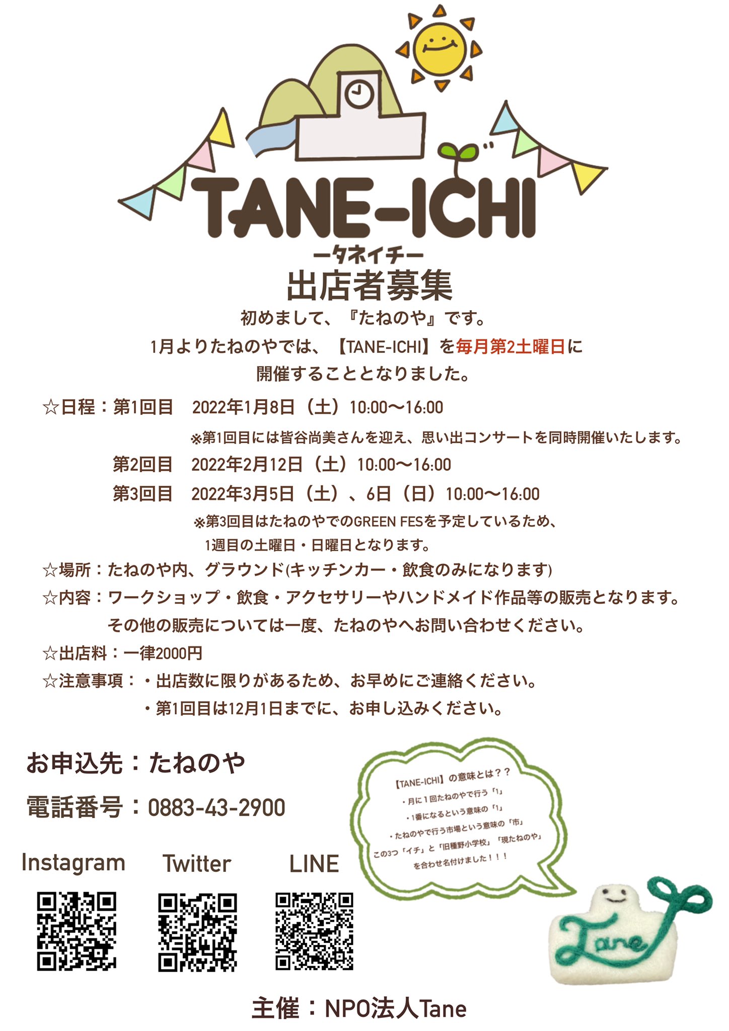 たねのや Tane Ichi出店者募集 皆さんこんにちは たねのやでは1月より 毎月第2土曜日にtane Ichiを 開催することとなりました つきましては只今 ワークショップや小物販売 飲食など 出店者を募集しております ぜひご