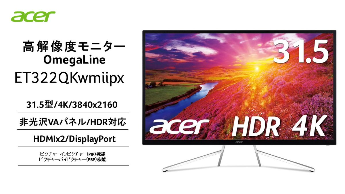 AcerJapan's tweet photo. 大きめモニターでぐっと快適に！
高解像度モニターブランド #OmegaLine 
4K、31.5型モニター「ET322QKwmiipx」✨

お求めになりやすくなってます！担当M
Amazon ¥44,820（税込）　通常価格より7%OFF、ツイート時
https://t.co/gfqdDguPTu https://t.co/f0IqbLISeY