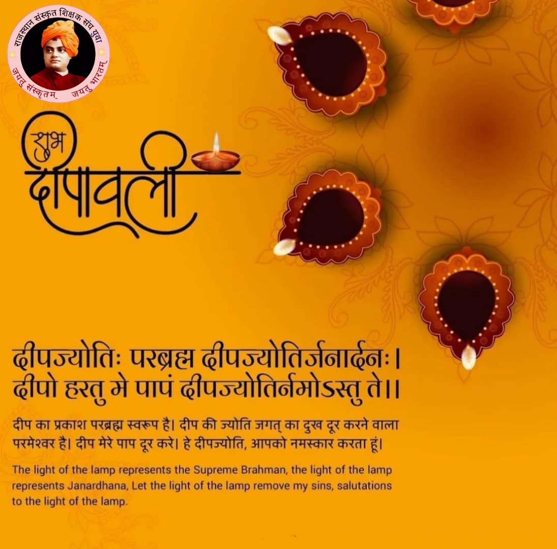 RajSanskritShik's tweet photo. दीपावली महापर्व  की आप सभी को हार्दिक शुभकामनाये❤️🪔✨
#संस्कृत_शिक्षा_विभाग_राजस्थान
#दीपावली2021  #Diwali #दीपोत्सव2021 https://t.co/GtLMJXVhD1