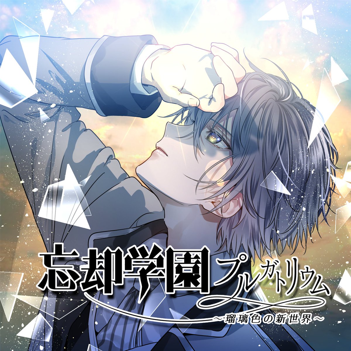 purgatorium_7's tweet photo. CD版「忘却学園プルガトリウム」
〜瑠璃色の新世界〜
ノワショップにて発売中です！

https://t.co/fpYphwsDh9

【cast】
小林裕介·谷口博昭·眞對友樹也·
高塚智人·矢野優美華·津田拓真·
汐谷文康·村上奈津実·他
【staff】
脚本:渡辺流久里
音楽:前田大介
演出:菊池晃一
イラスト:一花夜

#プル学 https://t.co/sldQyz5IXx