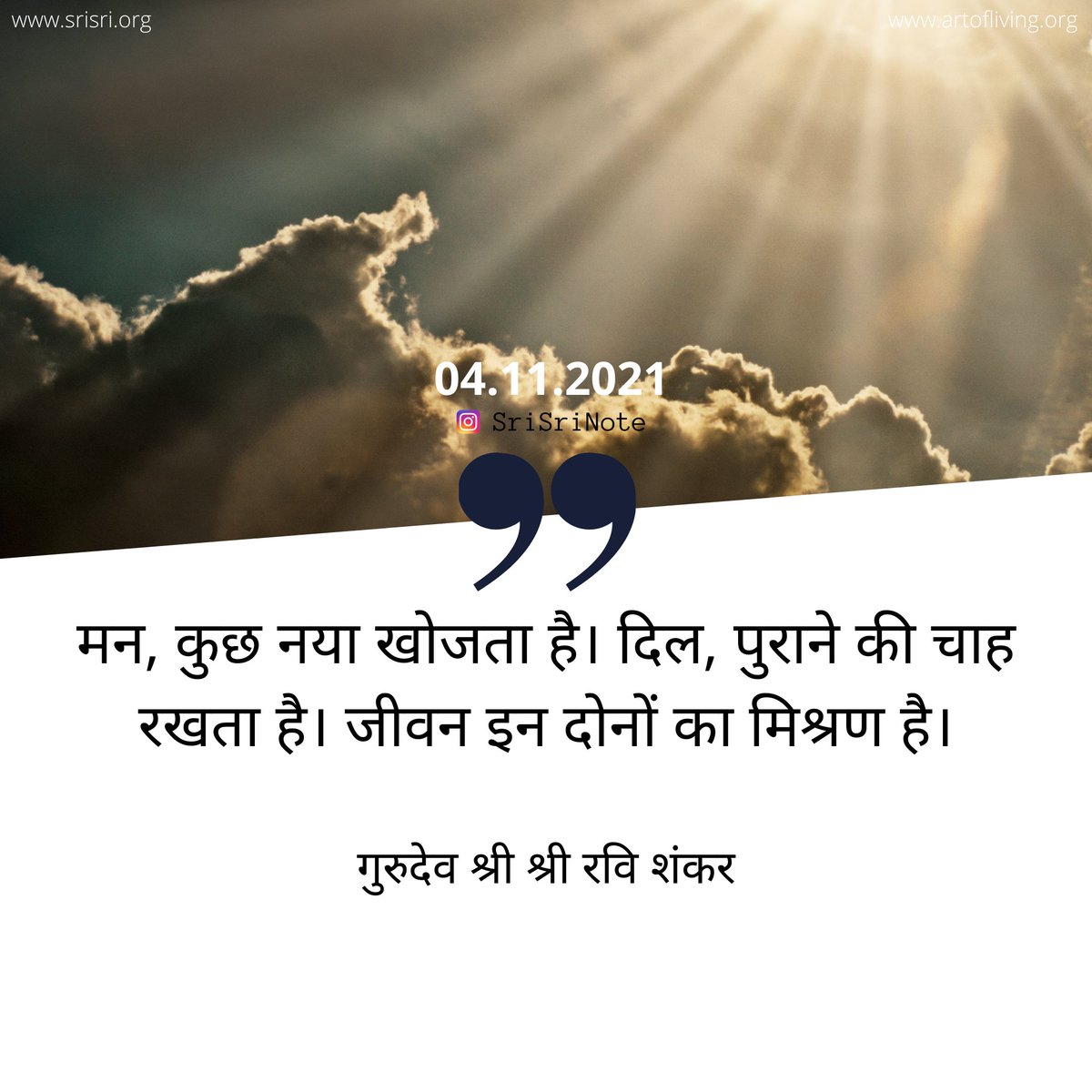 BreathWGrace's tweet photo. #SriSriNote: मन, कुछ नया खोजता है। दिल, पुराने की चाह रखता है। जीवन इन दोनों का मिश्रण है। - @SriSri https://t.co/3F3RHo9CWQ