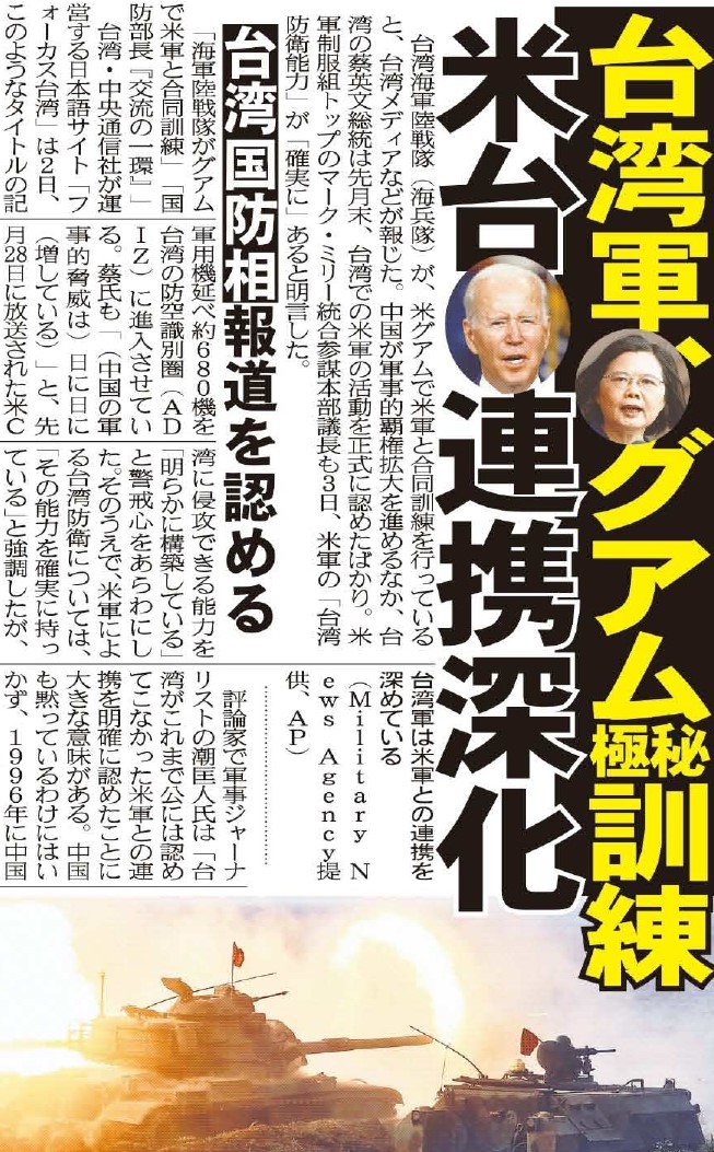 こちら夕刊フジ編集局 台湾海軍陸戦隊 海兵隊 が 米グアムで米軍と合同訓練を行っていると 台湾メディアなどが報じました 中国が軍事的覇権拡大を進めるなか 台湾の蔡英文総統が 台湾での米軍の活動を正式に認めたばかりです 台湾海兵隊がグアム
