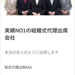 闇が深い広告!実績No1の結婚式代理出席会社w