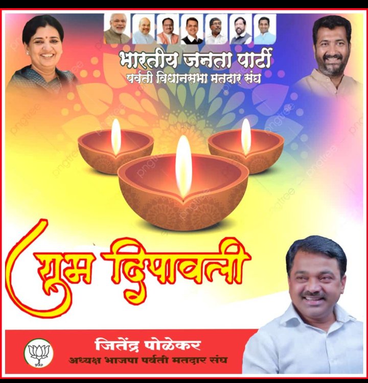*घेऊनी दिव्यांचा प्रकाश सोनेरी,*
*माळोनी गंध मधुर उटण्याचा..*
*करा संकल्प सुंदर जगण्याचा,*
*गाठूनी मुहूर्त दिवाळीच्या सणाचा..*
*दीपावली निमित्त अपणा सर्वांना मंगलमय शुभेच्छा!!!*
⚡💥💥⚡💥💥⚡
<a href="/PolekarJitendra/">Jitendra Polekar</a> <a href="/Bhagva_Dhvaj/">Paresh Joshi</a> <a href="/madhurimisal/">Madhuri Misal</a> <a href="/BJP4PuneCity/">BJP Pune</a> <a href="/jagdishmulikbjp/">Jagdish Mulik</a>