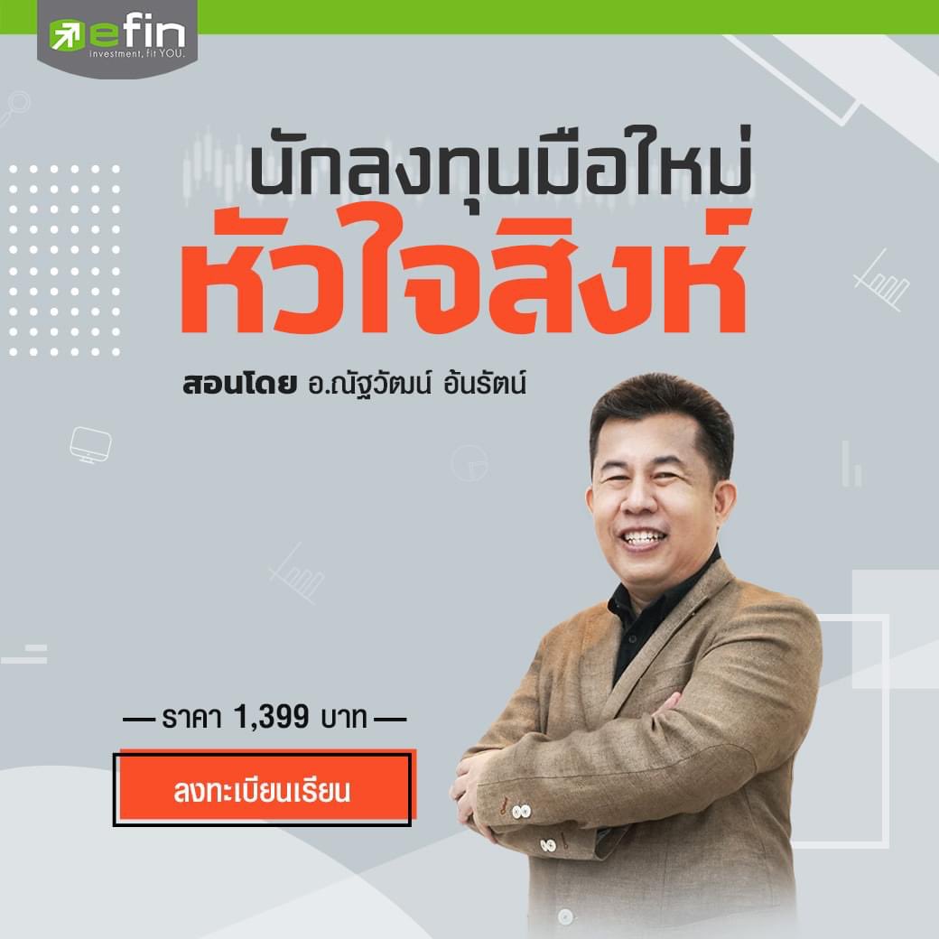 เล่นหุ้นต้องรู้อะไรบ้าง ถือยาวหรือเก็งกำไร ต้องปรับกลยุทธ์ยังไง
ลงทะเบียน: bit.ly/2RDlfJq
คอร์สนักลงทุนมือใหม่ หัวใจสิงห์ ราคา 1,399 บาท