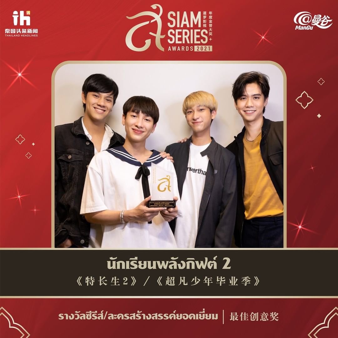 ขอแสดงความดีใจกับซีรีย์นักเรียนพลังกิฟต์2ด้วยนะครับ👏🏻❤️ #siamseriesawards2021 #TheGiftedGraduation