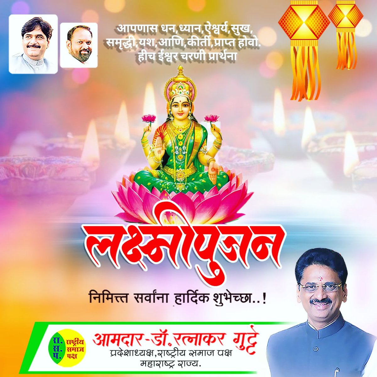 RatnakarGutte1's tweet photo. आपणास धन,ध्यान, ऐश्वर्य,सुख, समृद्धी,यश, आणि, कीर्ती, प्राप्त होवो.  हीच, ईश्वर चरणी प्रार्थना. #लक्ष्मीपूजन निमित्त सर्वांना मंगलमय शुभेच्छा..!!

#laxmipujan #laxmipujanspecial❤️ #RSP 
#MahadevJankarR
#RSP4Maharashtra
#CollectorParbh1
#werparbhanikars
#happydiwali2021 https://t.co/YcEYyU1lkQ