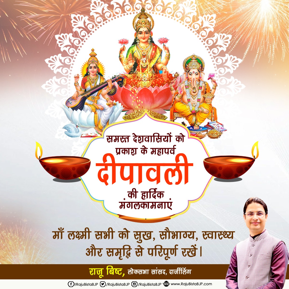 RajuBistaBJP's tweet photo. पावन पर्व दीपावली की हार्दिक शुभकामनाएं
माँ महालक्ष्मी जी की कृपा आप पर और आपके प्रियजनों पर हमेशा बनी रहे।
आने वाला वर्ष समृद्धि, स्वास्थ्य, हर्षोल्लास और नए सकारात्मक अवसरों से भरा हो।
इन्हीं शुभकामनाओं के साथ आपको और आपके समस्त परिजनों को प्रकाश पर्व दीपावली की हार्दिक बधाई। https://t.co/aqyD8ldfaS