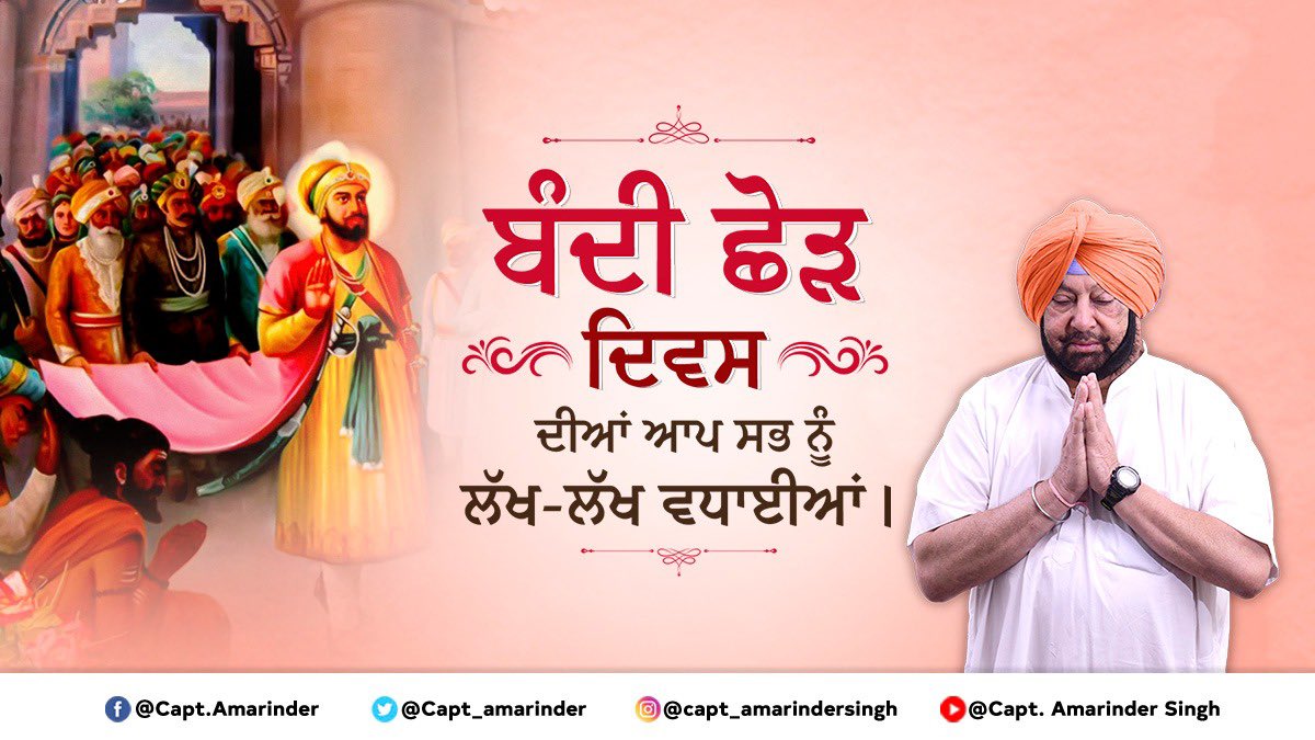 ਸਮੂਹ ਸਿੱਖ ਸੰਗਤਾਂ ਨੂੰ ਬੰਦੀ ਛੋੜ ਦਿਵਸ ਦੀਆਂ ਲੱਖ-ਲੱਖ ਵਧਾਈਆਂ। ਮੈਂ ਅਰਦਾਸ ਕਰਦਾ ਹਾਂ ਕਿ ਬੰਦੀ ਛੋੜ ਦਾਤਾਰ, ਸ੍ਰੀ ਗੁਰੂ ਹਰਿਗੋਬਿੰਦ ਸਾਹਿਬ ਜੀ ਆਪ ਸਭ ਦੀ ਝੋਲੀ ਵਿੱਚ ਢੇਰ ਸਾਰੀਆਂ ਖੁਸ਼ੀਆਂ ਪਾਉਣ।