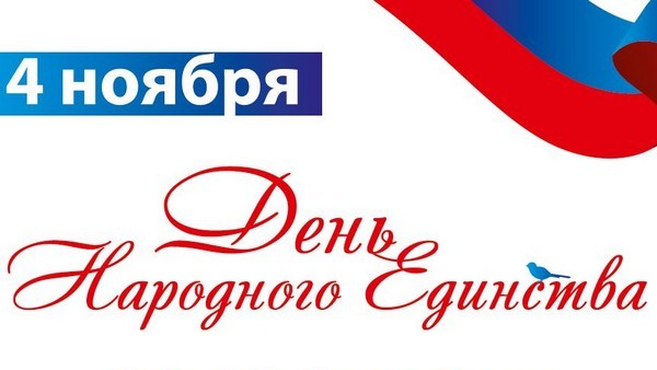 С Днем народного единства!
Это праздник- символ уважения к Родине, ее истории, подвигам нашего народа.В этот день мы чувствуем гордость за свою страну. У нас, в мире и согласии живут представители самых разных народов, культур, религий. В этом- сила России: быть разной,но единой!