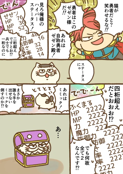 異世界ふくまる 5
にゃにゃにゃにゃステータス
ふくまるは宝箱を発見したにゃ!
#おじさまと猫 