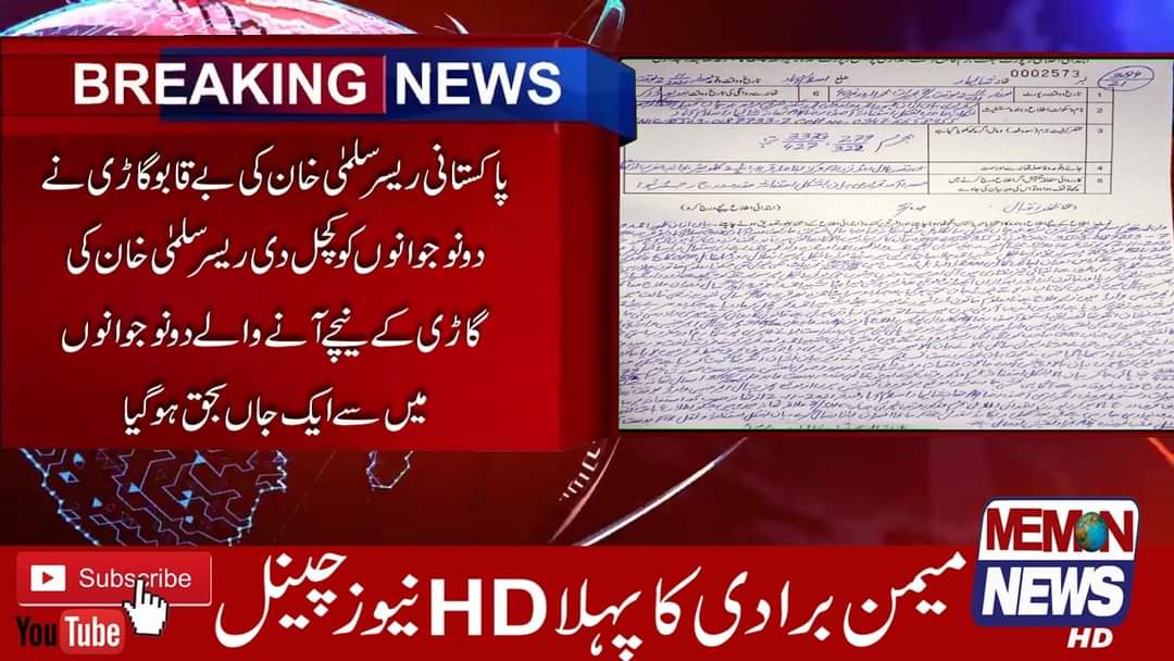 InfoMemonnews's tweet photo. پاکستانی ریسر سلمیٰ خان کی بے قابو گاڑی نے دو نوجوانوں کو کچل دی ریسر سلمیٰ خان کی گاڑی کے نیچے آنے والے دو نوجوانوں میں سے ایک جاں بحق ہوگیا جب کہ دوسرے کو شدید زخمی حالت میں اسپتال منتقل کیا گیا جس کی حالت تشویشناک بتائی گئی ہے۔

#Memonnews #memoncommunity #Memons #Karachi https://t.co/1HjVQSXbQC