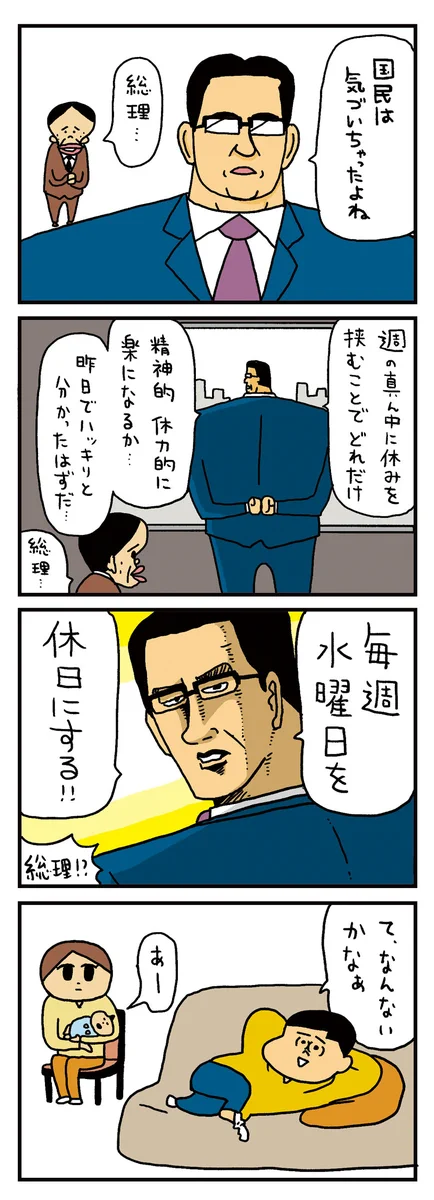 総理に気付いてほしい？毎週水曜日が休みの世界www