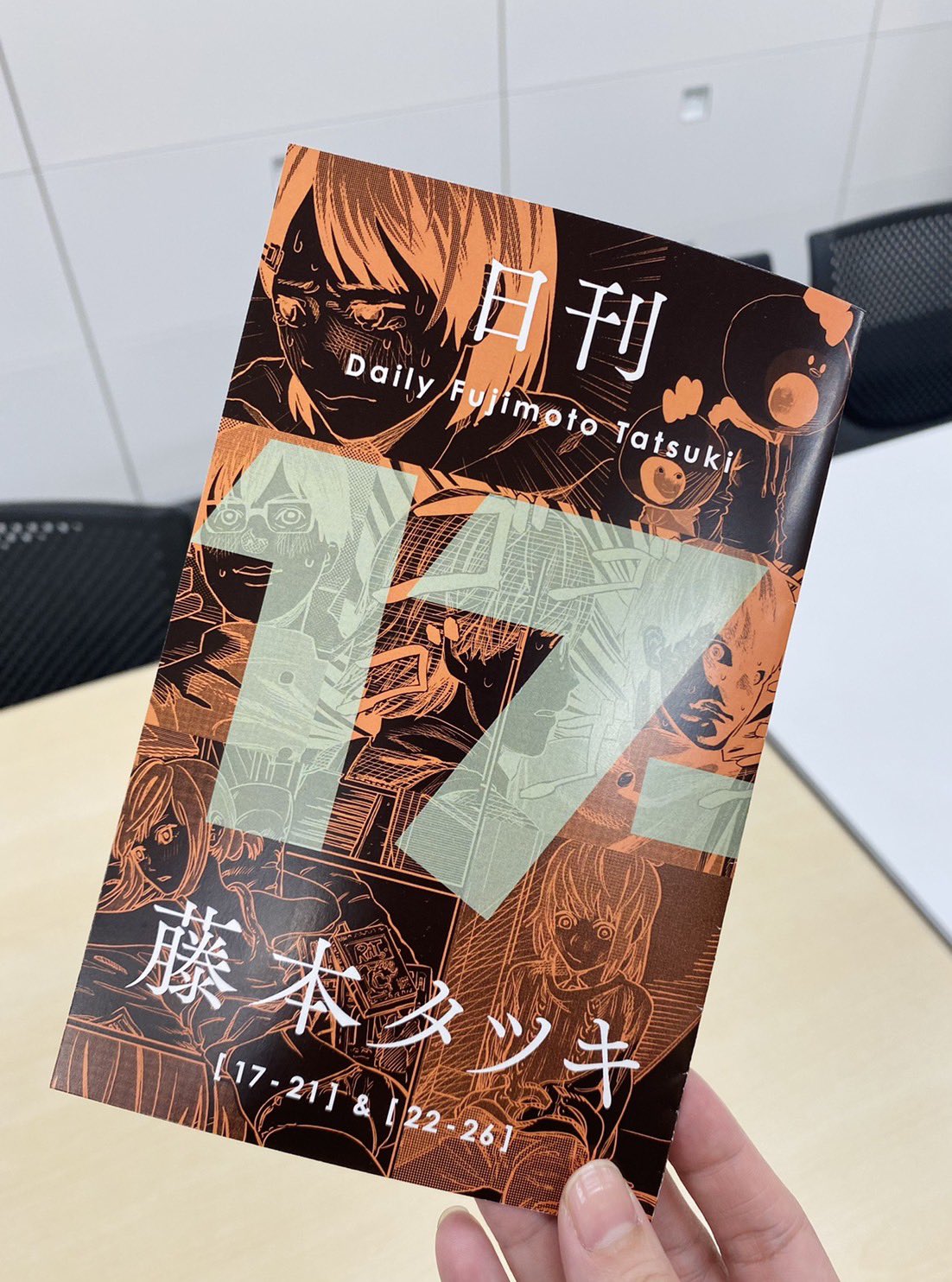 日刊 17−21藤本タツキ 当選品 小冊子 非売品短編集 抽選100名 日刊 17−21藤本タツキ 当選品 小冊子 非売品短編集 抽選100名
