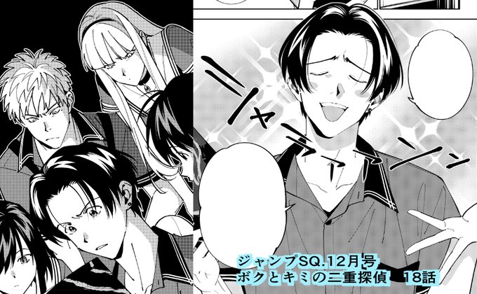 本日発売のジャンプSQ.12月号にて
『ボクとキミの二重探偵』問17.「西園寺と愉快な仲間たち」を掲載していただいております。
また、描き下ろしサイン色紙プレゼントもありますのでこちらもよろしくお願いいたします!

※次号ジャンプSQ.1月号の「ボクとキミの二重探偵」は休載となります。 
