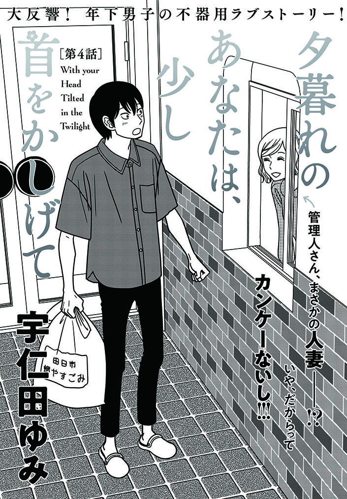 「夕暮れのあなたは、少し首をかしげて」第4話更新されました。よろしくお願いいたします。1話から4話まですべて読めます。
 https://t.co/piOdMm14Wf 