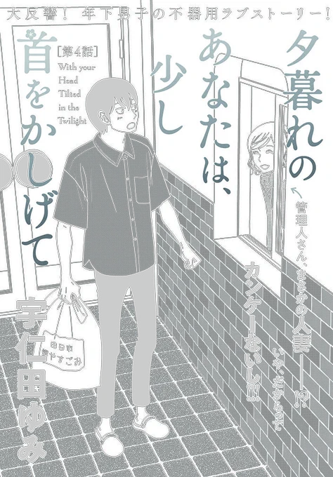 「夕暮れのあなたは、少し首をかしげて」第4話更新されました。よろしくお願いいたします。1話から4話まですべて読めます。
 https://t.co/piOdMm14Wf 