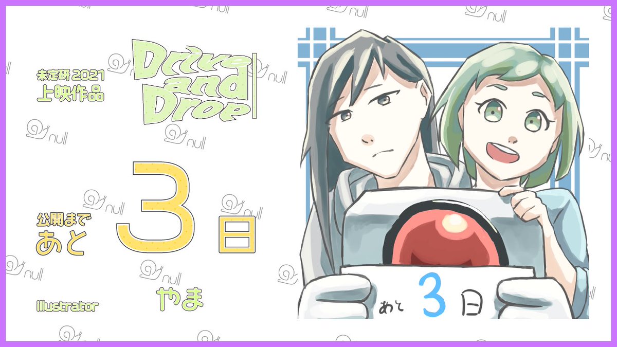 mitei_nullken's tweet photo. あらっこんなところにカウントダウンイラストが...
なにこれ!?めちゃめちゃかわいいね!?!!!!?!!!
今日も作画監督が描いてくれました!
というわけで(?)映画Drive and Drop公開まであと3日です!
11/7 11:00 に未定研のYouTubeチャンネルでお待ちしています😌
#DriveandDrop
#nullken https://t.co/PiuocDzCbK