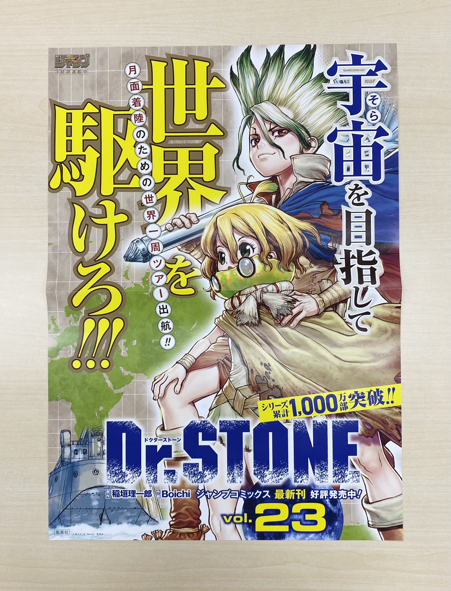 Twitter 上的 少年ジャンプ編集部 フォロー Rtで当たる 11 4新刊発売記念企画 Dr Stone 23書店用ポスターを ３名様にプレゼント 1 Jump Henshubuをフォロー 2 この投稿をrtで応募完了 11 14まで 宇宙を目指して 世界を駆けろ Drstone