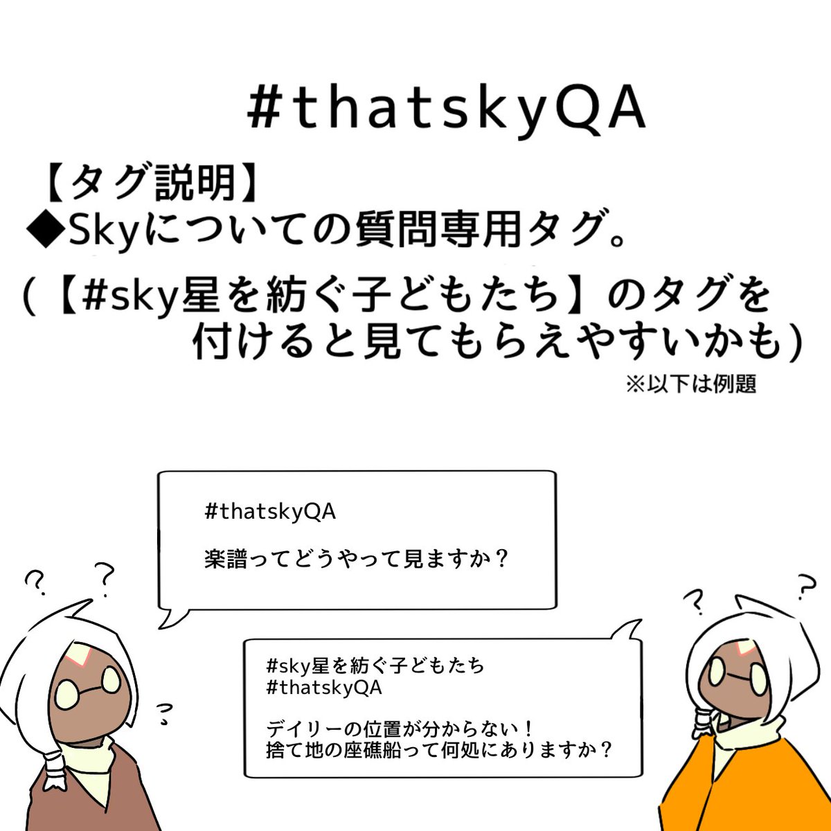 とても便利なタグなのでシェアさせて頂きます。
①枚目 #thatskynote
②枚目 #thatskyQA https://t.co/pwuwvUJ2Fi 