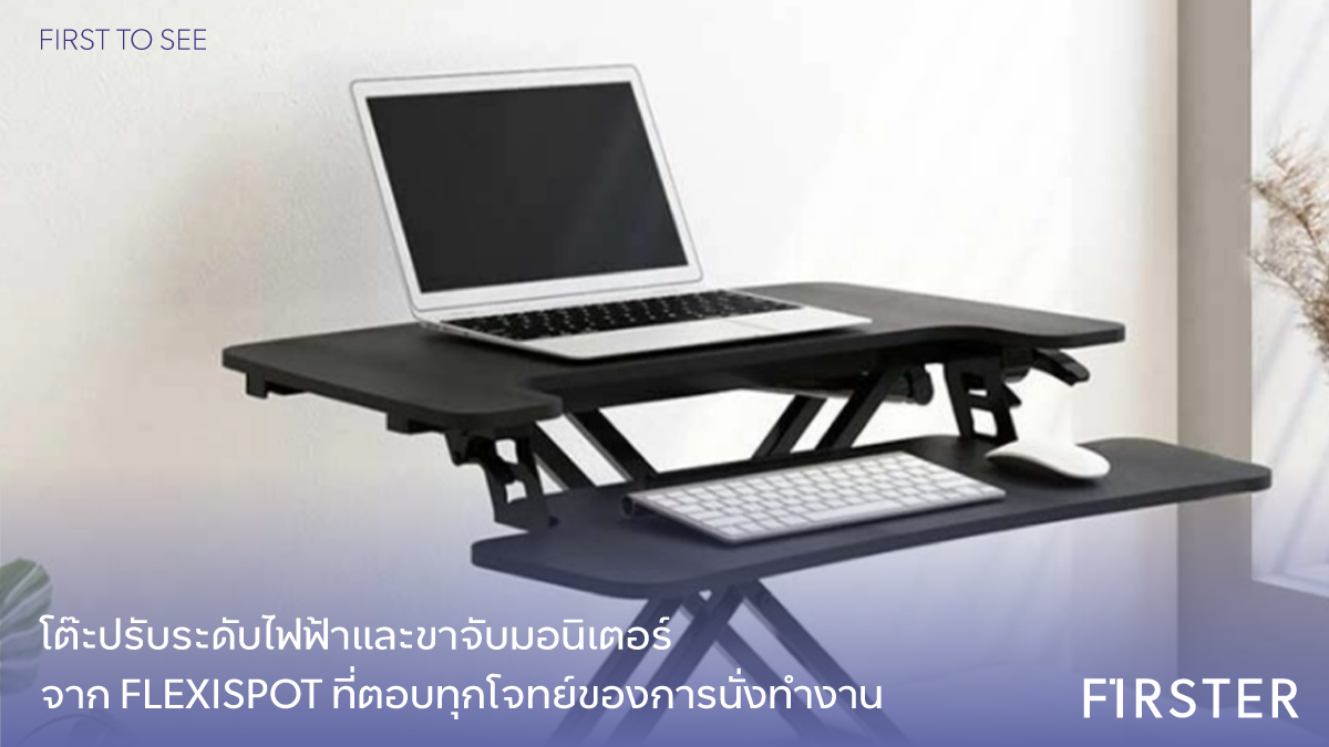 FirsterLS's tweet photo. #FirstToSee โต๊ะปรับระดับไฟฟ้าและขาจับมอนิเตอร์ จาก FLEXISPOT ที่ตอบทุกโจทย์ของการนั่งทำงาน
ช้อปเลยที่ : https://t.co/uPdhpEevNm
#Firster #FirsterLifestyle #ของมันต้องมี #ช้อปกับเรามั่นใจได้ของแท้ #flexispot #โต๊ะปรับระดับไฟฟ้า https://t.co/F5ifuFA3Ej