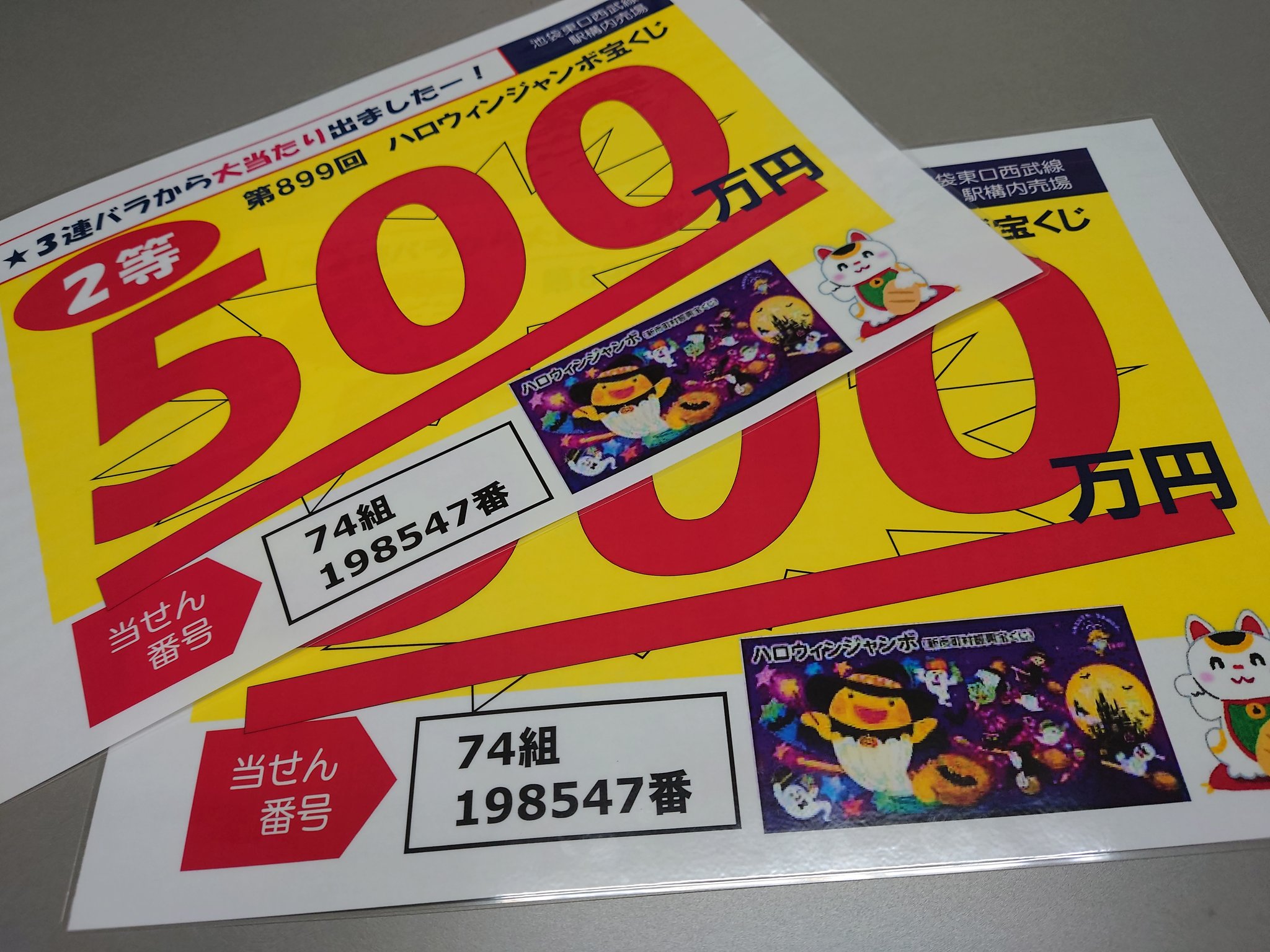 池袋東口西武線駅構内宝くじ売り場 ハロウィンジャンボ出ました 2等 億は近いっ 21年サマージャンボミニ１等でました 年サマージャンボ１等出ました サマージャンボ19年年２年連続１等出ました 池袋宝くじ T Co
