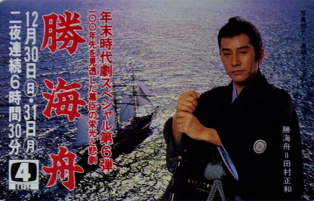 勝海舟 日本テレビ時代劇スペシャル第六弾」2DVD 田村正和
