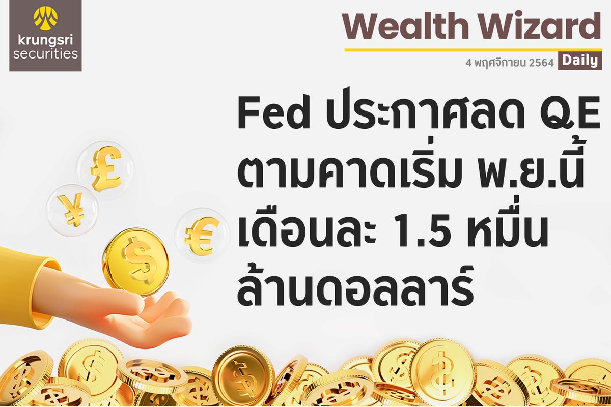 krungsrisec's tweet photo. ðĢ Wealth Wizard Daily āļ§āļąāļāļāļĩāđ 4 āļāļĪāļĻāļāļīāļāļēāļĒāļ 2564
âFed āļāļĢāļ°āļāļēāļĻāļĨāļ QE āļāļēāļĄāļāļēāļ āđāļĢāļīāđāļĄ āļ.āļĒ. āļāļĩāđ āđāļāļ·āļāļāļĨāļ° 1.5 āļŦāļĄāļ·āđāļāļĨāđāļēāļāļāļāļĨāļēāļĢāđ "
#KrungsriSec #āđāļāļ·āđāļāļāļāļđāđāļāļīāļāļāļīāļāļīāļāļāļēāļĢāļĨāļāļāļļāļ
#āļŦāļļāđāļ #āļāļĨāļēāļāļŦāļļāđāļ #āļŦāļĨāļąāļāļāļĢāļąāļāļĒāđ #āļāļĢāļļāļāļĻāļĢāļĩ #āļāļĨāļēāļāļŦāļĨāļąāļāļāļĢāļąāļāļĒāđ
#āļāļāļāļāļļāļ #āļāļĢāļīāļāļēāļĢāļāļēāļāļāđāļēāļāļāļēāļĢāđāļāļīāļ #āļāļēāļĢāļĨāļāļāļļāļ #WealthWizardDaily #Mutualfund https://t.co/HoocBEFqtu