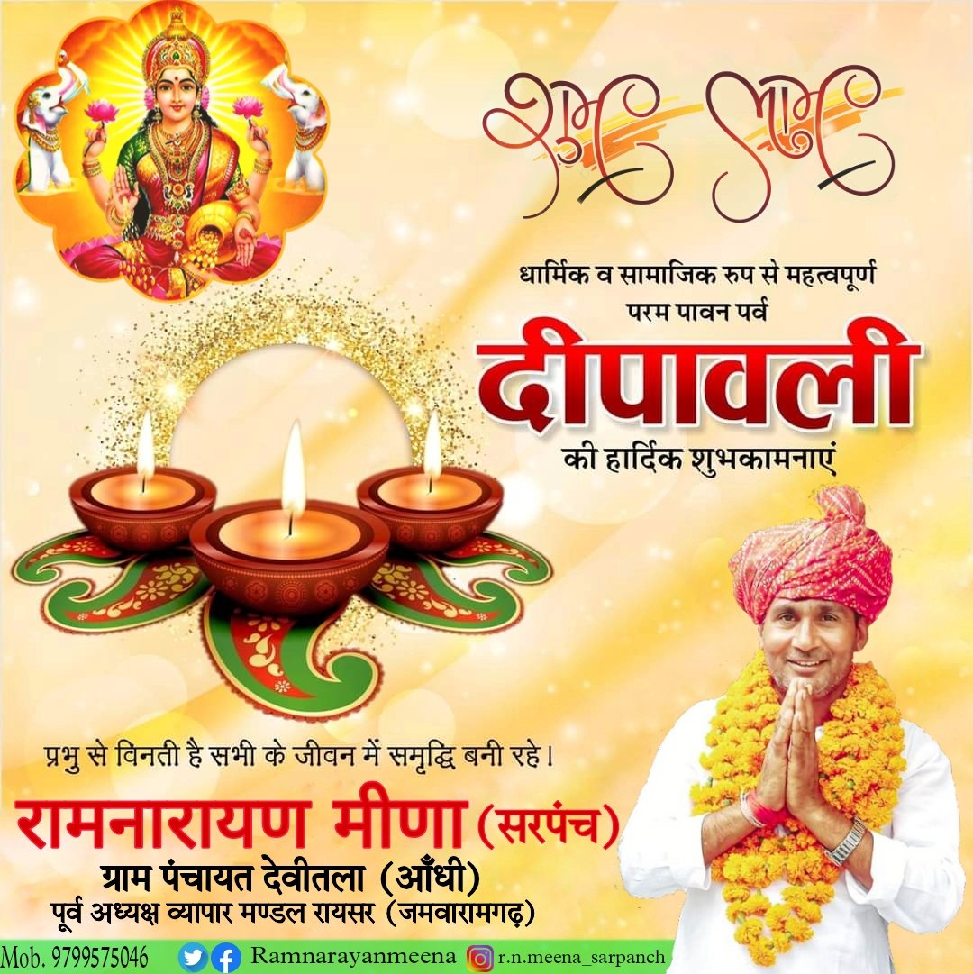 Ramnarayanmina's tweet photo. सभी क्षेत्रवासियों को प्रकाश व खुशियों के महापर्व दीपावाली ( #दीवाली ) के महान पावन अवसर पर हार्दिक बधाई एवं शुभकामनाएं। 🙏🏻
मां लक्ष्मी आपके जीवन में, सुख, समृद्धि और शाति लाए। 🙂
#HappyDiwali #Diwali2021
#Diwali #DiwaliSpecial https://t.co/QKyE7iTxeW