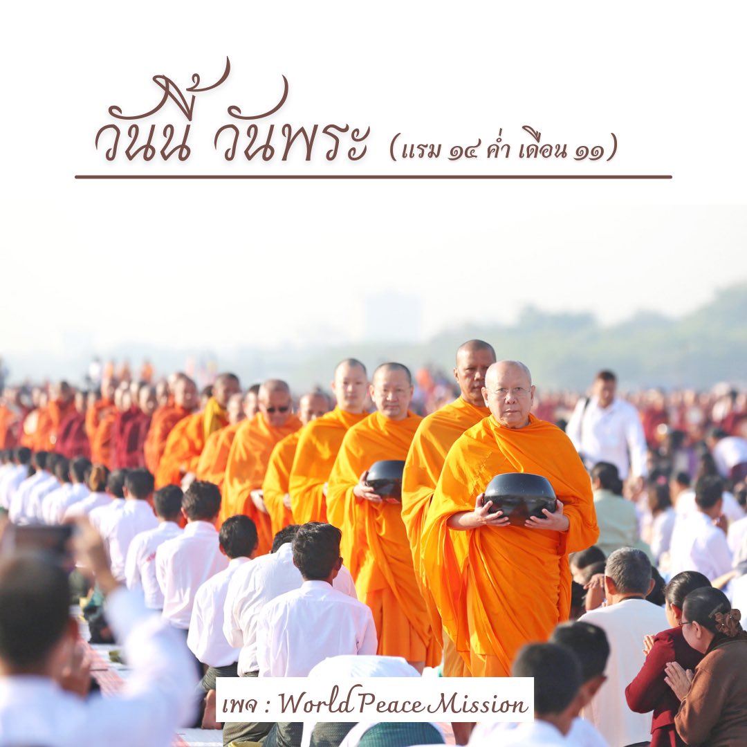 Worldpeacevall1's tweet image. วันนี้ วันพระ 🙏🏻                                                    #วันพระ #WorldPeaceMission