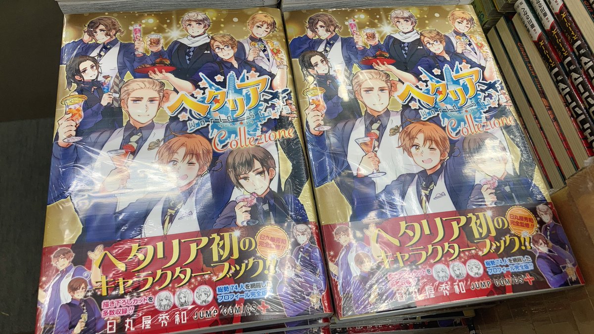 書籍入荷情報】 『ヘタリア☆Collezione』 本日入荷しましたマメ