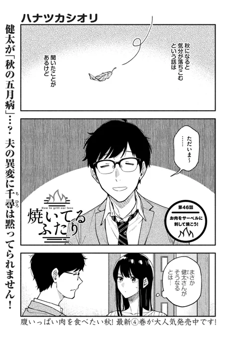 🔥最新話のお知らせ🍖  本日11/4発売モーニング49号『#焼いてるふたり』最新話掲載です。  秋はメランコリック…なんていいますが 体力オバケのBBQ夫・健太にも異変が! 夫を励ますため千尋さんが選んだのは 牛コス…ではなくシュラスコだった🐮  最新④巻発売中! morning.kodansha.co.jp/news/…