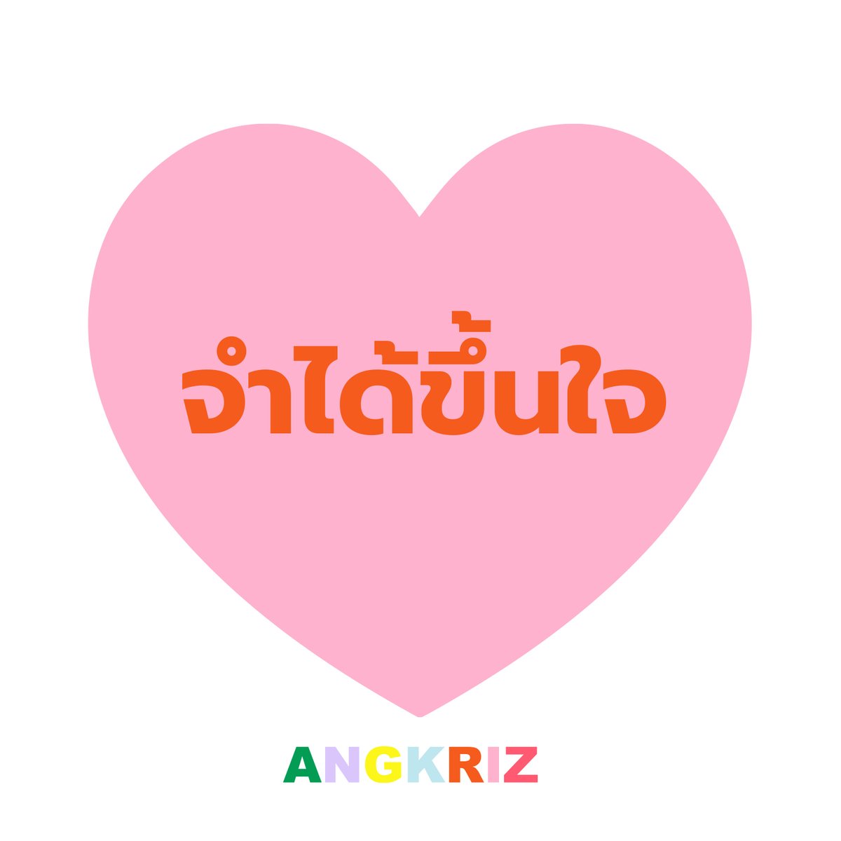 AngkrizAcademy's tweet photo. สำนวนที่เอาไว้อธิบาย ‘‘จำได้ขึ้นใจ’’ เกือบ ๆ จะตรงตัว นั่นก็คือ (Off) by heart

นิยามก็คือ (Off) by heart = by memory (source: MONKEY BUSINESS by Paul Burgess)

ตัวอย่างการนำไปใช้
I don’t need the lyrics; I know this song off by heart.

#MonkeyBusiness
#Angkriz https://t.co/vWcdg7xQwT
